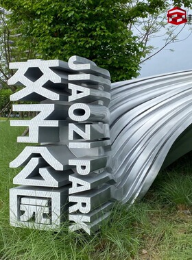景观小品匠心打造景观长廊 文化标识牌艺术雕塑 上海厂家钢构廊架