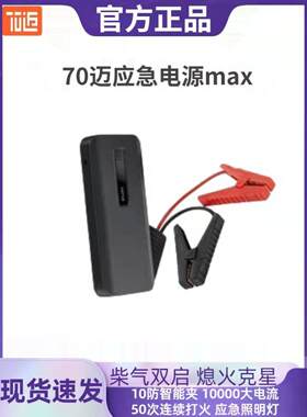 70迈汽车应急启动电源车载大容量移动启动宝12V车载点火搭电救援