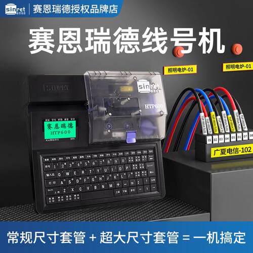 赛恩瑞德电子线 线号机HTP600宽幅热缩管打码机套管号码管印表机