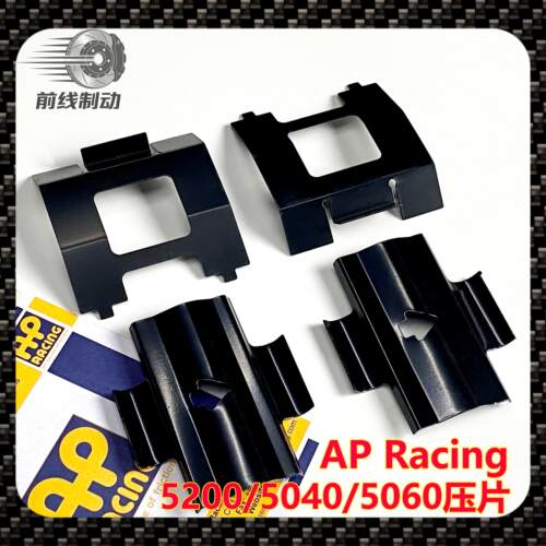 AP汽车刹车卡钳AP5200AP5040大四压片弹簧片ap5060压片插销改装