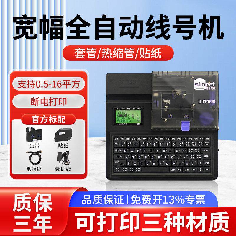 赛恩瑞德线号机HTP600号码管印表机PVC套管热缩管打码机线缆打号