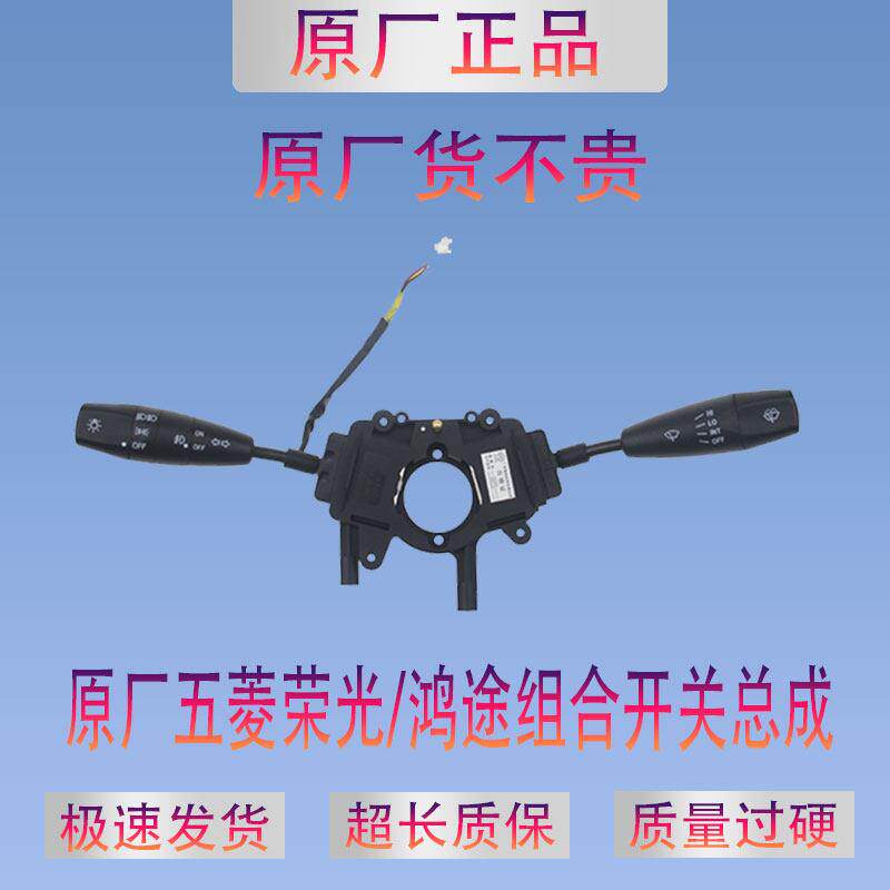 原厂五菱荣光组合开关荣光加长客厅灯雨刮开关总成雾灯方向灯开关