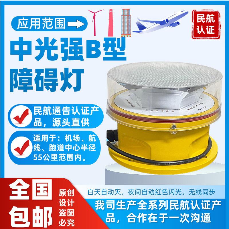 中光强B型航空障碍灯 民航认证款机场大桥高层住宅电厂警示灯讯号
