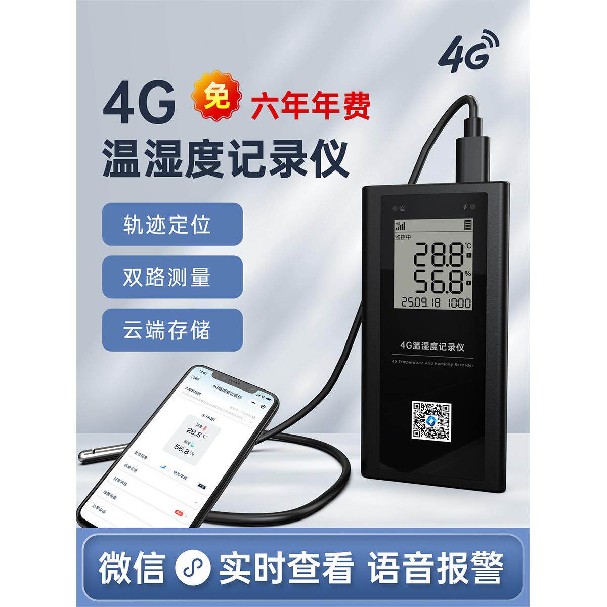 4G温度记录仪手机监测大棚养殖冷库冷藏车机房远程智能温湿度计