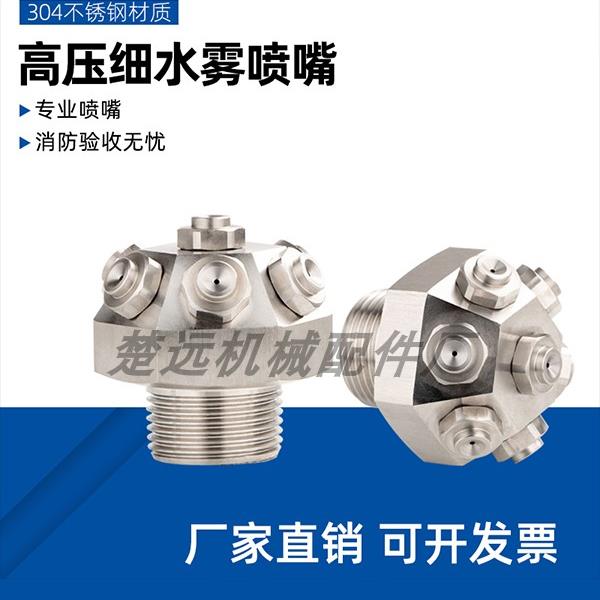 不锈钢高压细水雾喷头XWT型降温除尘雾化喷头离心式伞型水喷头
