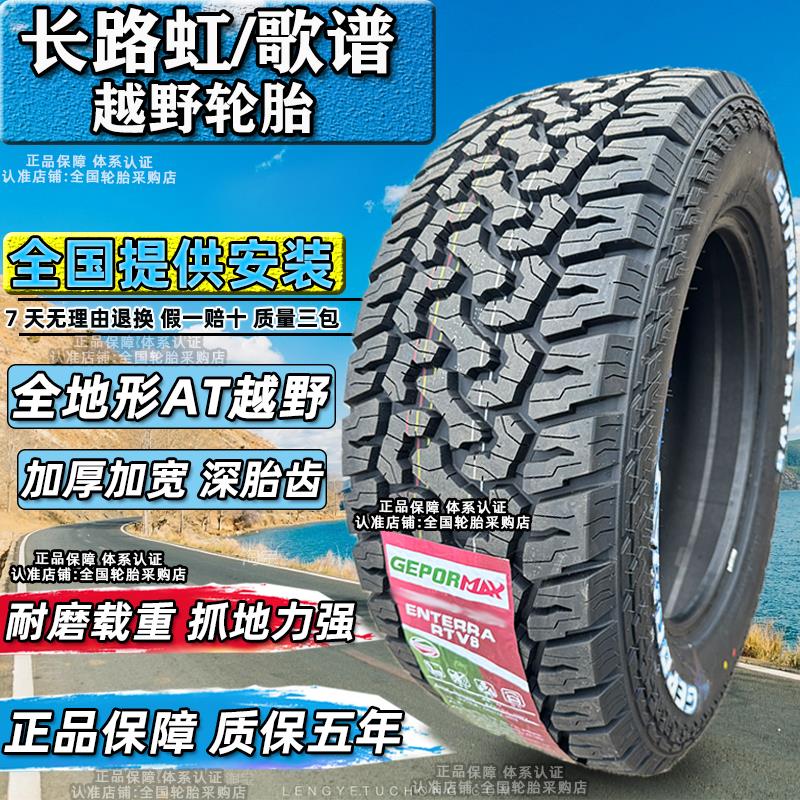 长路虹/歌谱at越野轮胎265/65R17RT245/70R16/255/55/60R18R19R20