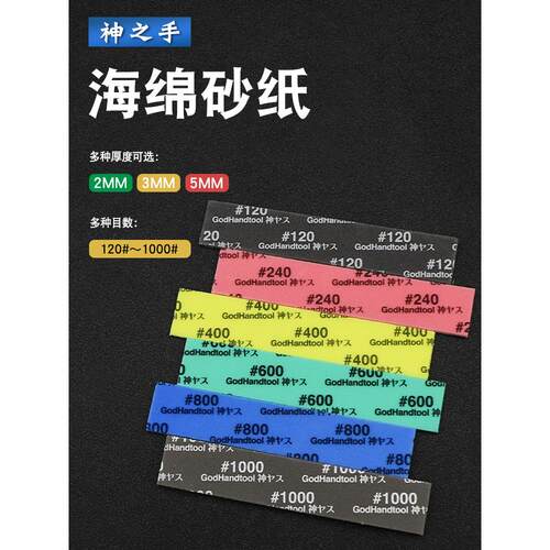 神之手海绵砂纸 模型高达制作打磨抛光工具 KS三种厚度120-1000目