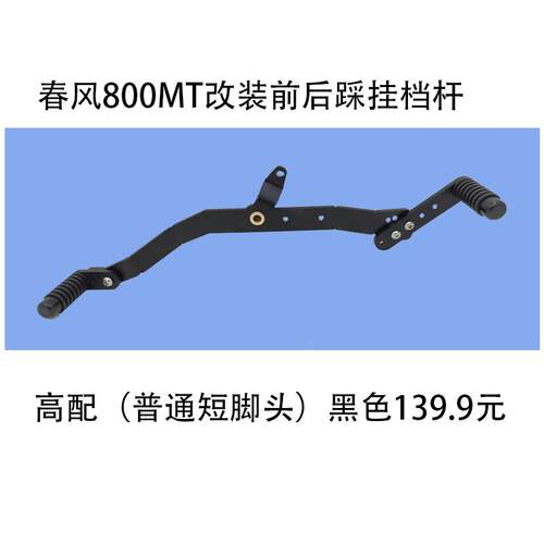 适用于春风800MT换档杆变换档杆换换档杆排档杆改装配件前后踩换