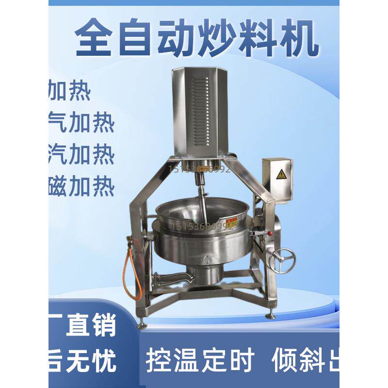 全自动炒火锅底料的机器麻辣烫炒料机辣椒酱炒锅肉沫酱料熬料机