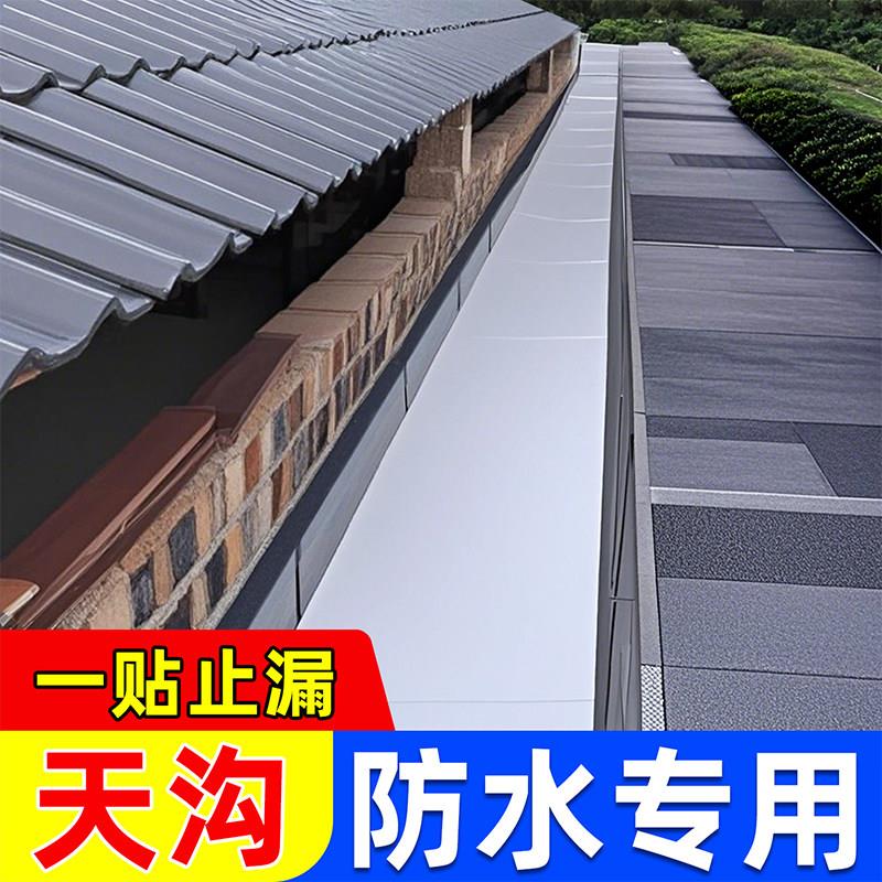 屋顶凹陷天沟防水材料自粘式卷材雨水槽排水沟檐口裂缝修补漏胶贴
