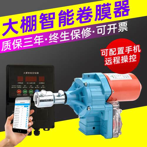 大棚电动卷膜器配件220V温室养殖场APP远程控制温控器卷帘机24V