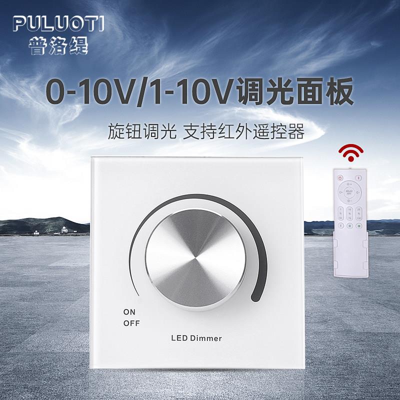 0-10V无极调光控制器旋钮记忆开关 适用LED灯调光面板