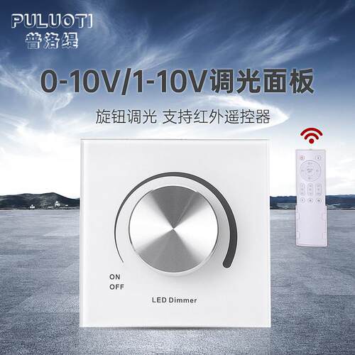 0-10V无极调光控制器旋钮记忆开关 适用LED灯调光面板