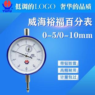 威海裕福机械百分表指示表0 百分表 30指针式