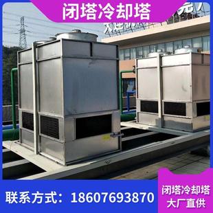 冷却塔304不锈钢冷却塔冷水塔工业封闭式 闭式 冷却塔盘管散热水塔
