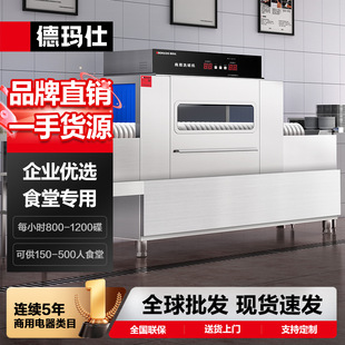 德玛仕商用洗碗机长全自动化大型食堂大容量清洗长龙洗碗机刷碗机