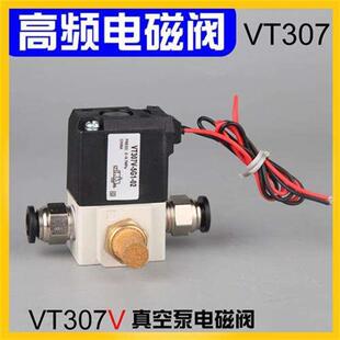 220V线圈创值 真空电磁阀VT307二位三通高频高速控制阀机泵DC24V