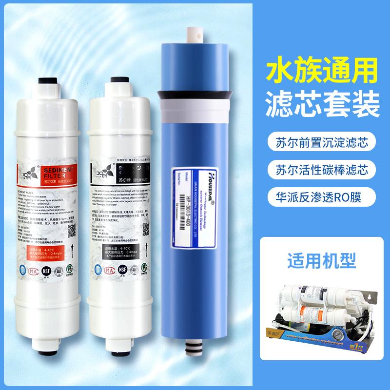 净水器滤芯通用家用一体式PP棉水族净水机专用滤芯反渗透RO膜套装