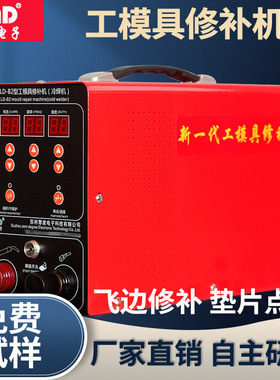 优惠零度LD-B2型工模具修补机铸造缺陷冷焊机小型纱网滚焊点焊机