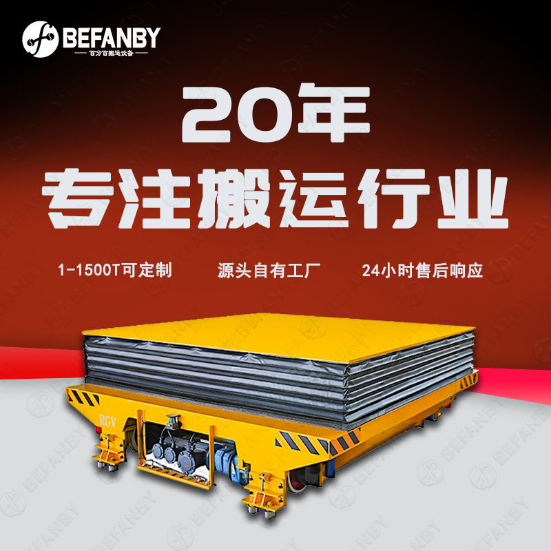 380V电缆线供电轨道车PLC电气集控智能搬运重载RGV电动升降平板车