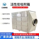 过滤活性炭吸附装 定制PP活性炭箱喷烤漆废气处理设备二级干式 置