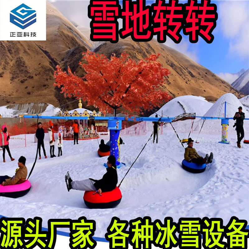 雪地转转 滑雪圈 造雪机 冰雪游乐设备生产厂家