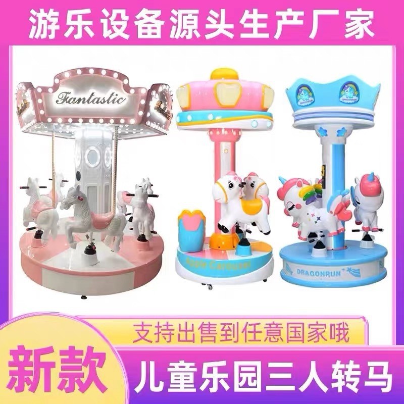 室内旋转木马小型游乐设备儿童游乐园室内外公园景区广场游乐场