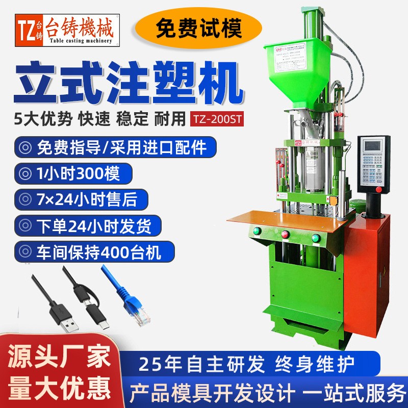USB数据线立式注塑机 手机充电线小型注塑机自动化设备注塑成型机