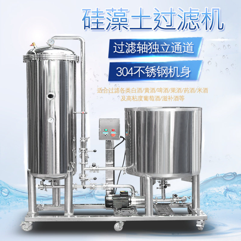 烛式硅藻土过滤机器果酒酱油醋葡萄酒过滤器啤酒白酒浑浊酿酒设备