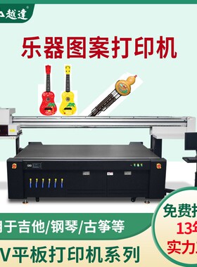 乐器吉他印刷ABS材料古筝拨片面板彩印儿童小提/钢琴uv平板打印机