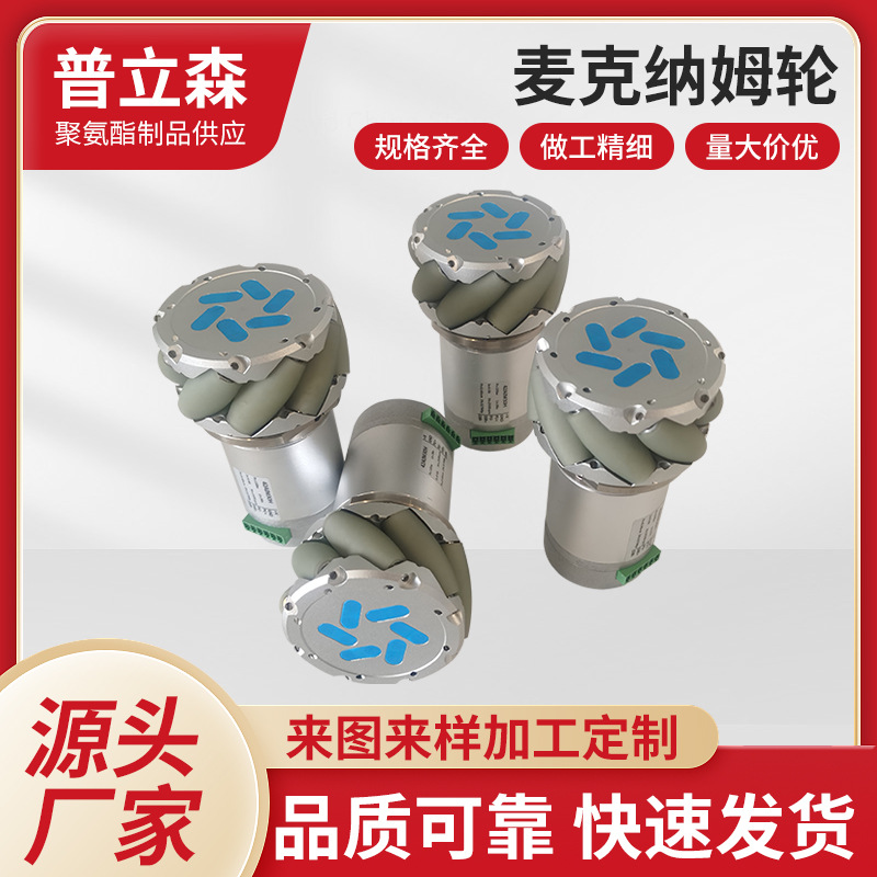 无人机麦克纳姆轮多尺寸工业聚氨酯滚轮防腐耐磨麦克纳姆轮全向轮