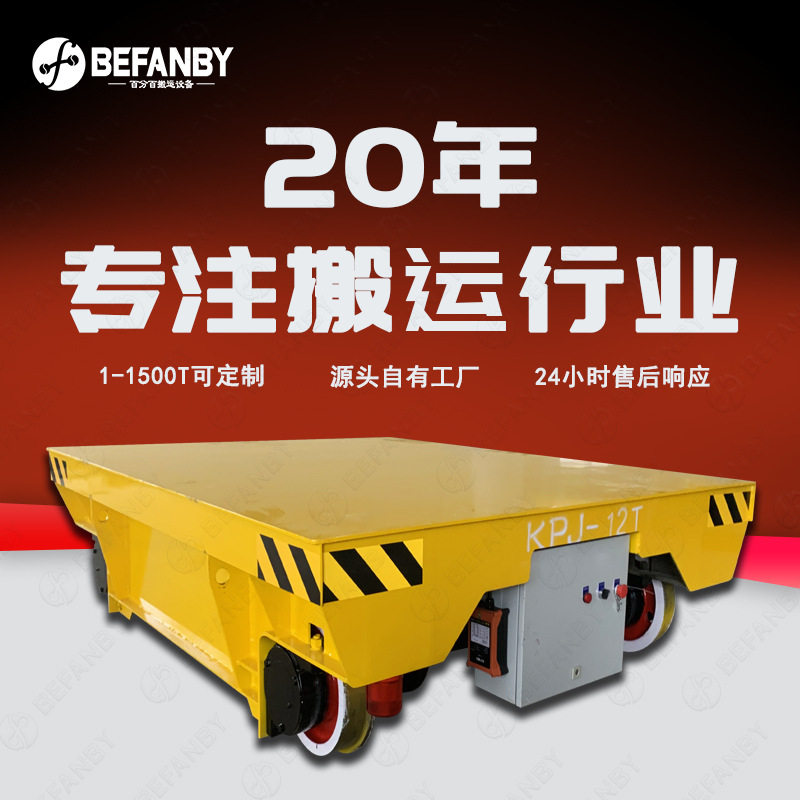 喷漆房转运小车工件轨道搬运遥控平板车电缆卷筒供电轨道电动平车