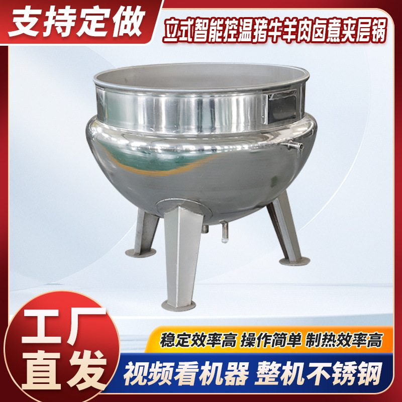 工厂直发立式智能控温夹层锅牛羊肉卤煮锅商用熟食卤制品加工设备,清洗/食品/商业设备,汤炉/夹层锅/熬煮锅/漂烫锅,淘宝优惠券,粉丝福利购,淘宝优惠卷
