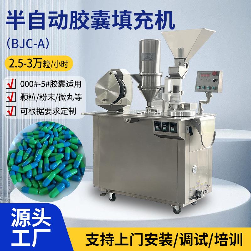 BJC-A半自动胶囊填充机小型胶囊灌装机空心胶囊充粉机江苏厂家