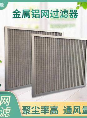 多层波浪铝网初效空气过滤网可水洗板式金属铝网耐温过滤器