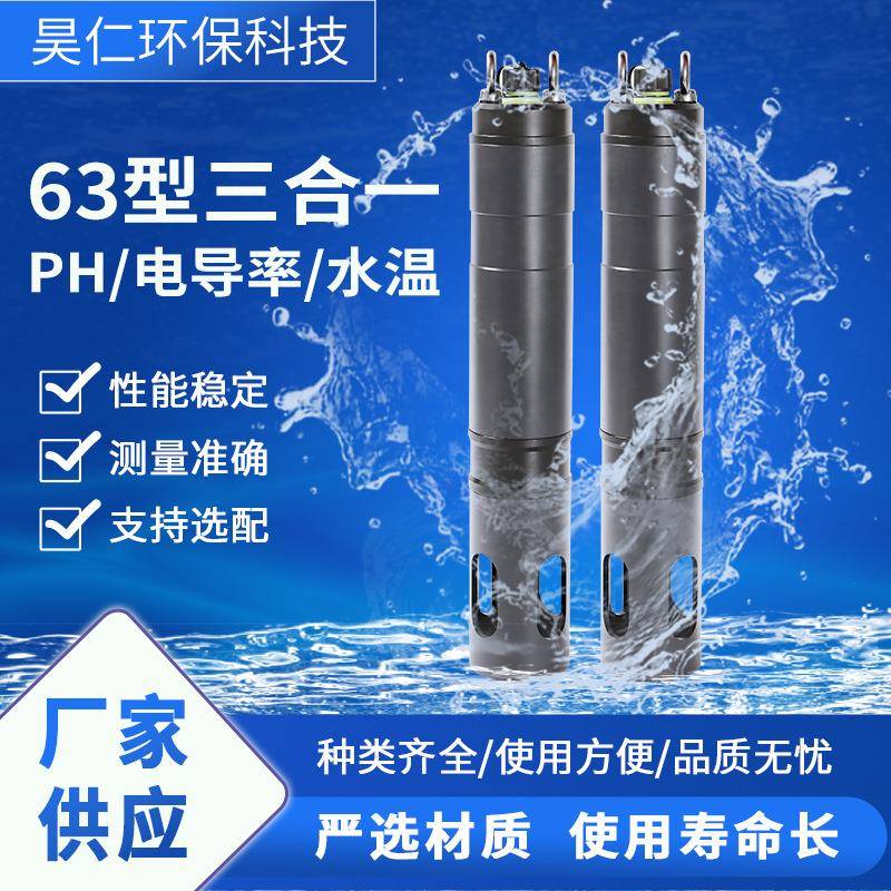 63型三合一多参数数字传感器（pH、电导率、水温）在线水质检测仪