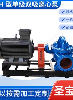 大流量中开式SSH型单级双吸离心泵农田灌溉双吸卧式离心清水泵