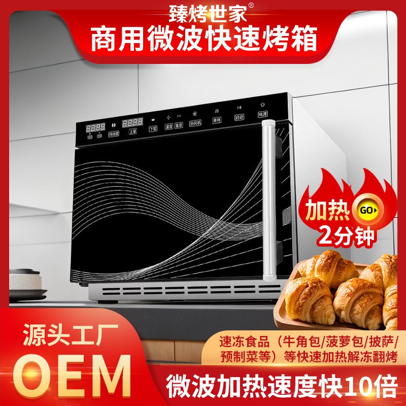 快速烤箱商用微波热风电烤箱炉冷链牛角包披萨加热烘焙