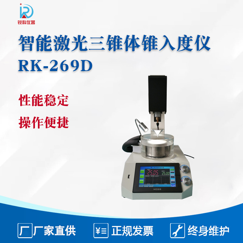 RK-269D智能激光三锥体锥入度仪  专配1/2锥入度  1/4锥入度
