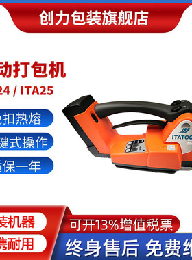 ita24电动打包机手持式ITA25塑钢带打包机itatools充电热熔打包机
