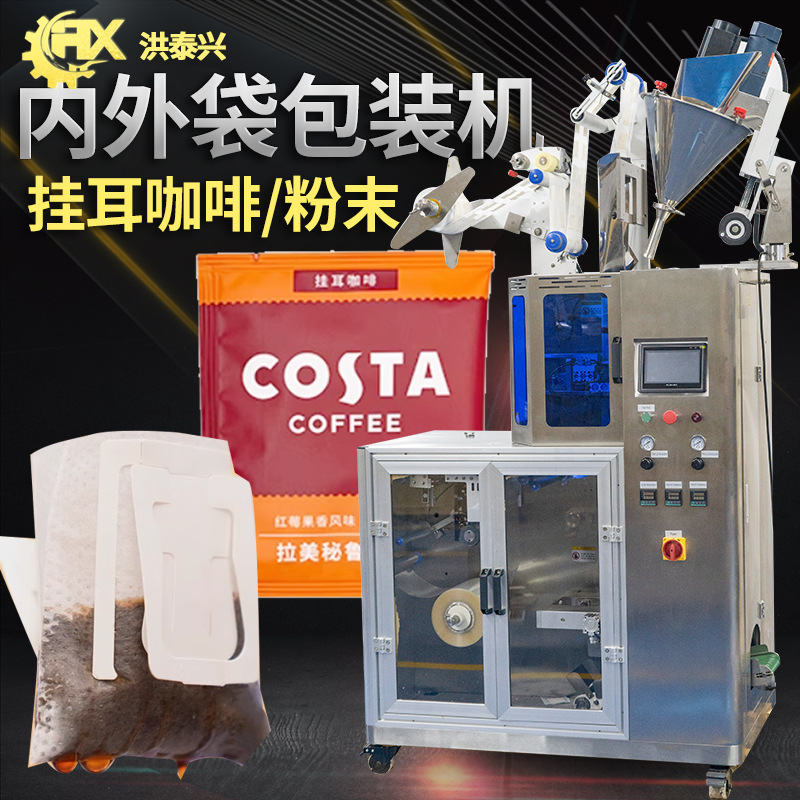 茶叶包装机 定制全自动袋泡茶内外袋粉末包装机 挂耳咖啡包装机