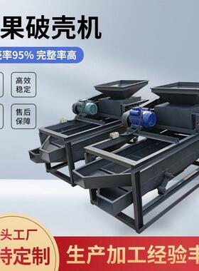 全自动破壳机杏仁核桃脱壳机坚果去壳取仁设备花生松子脱壳剥壳机