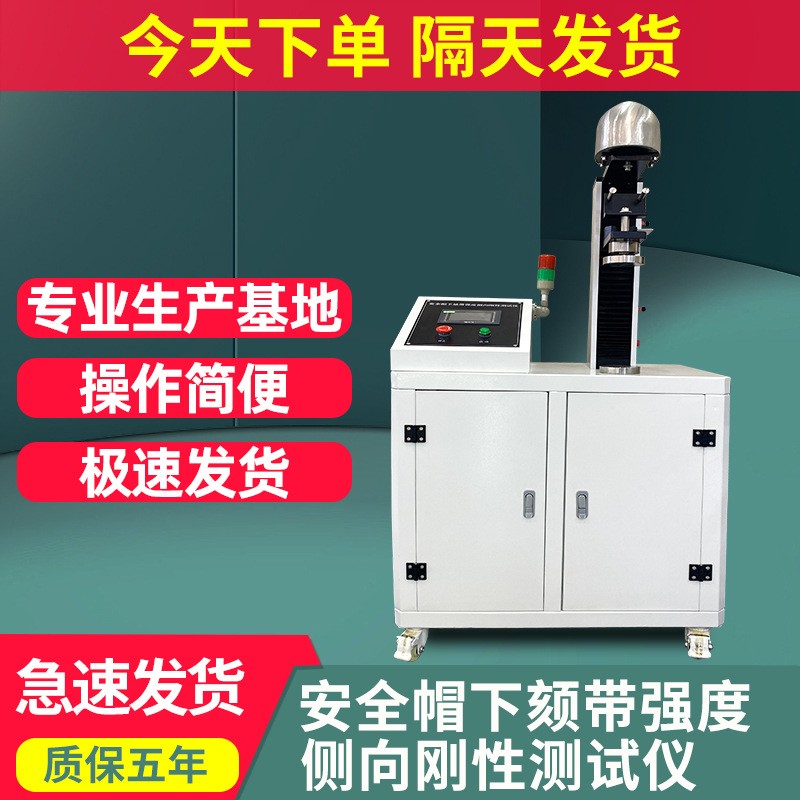 安全帽下颏带强度侧向刚性测试仪头盔侧向刚性耐压性能测试仪现货