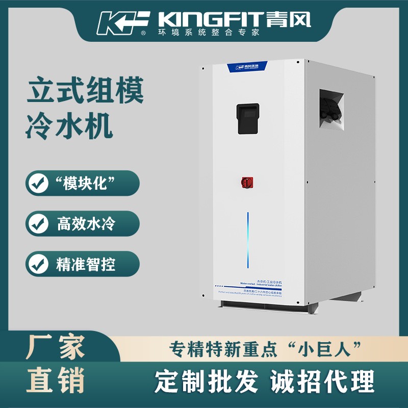 青风环境工业冷水机立式水冷一体机塑料冷却循环水降温静音
