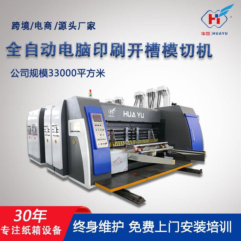 全自动高速纸箱印刷机前缘送纸双色印刷开槽模切机纸箱厂印刷设备