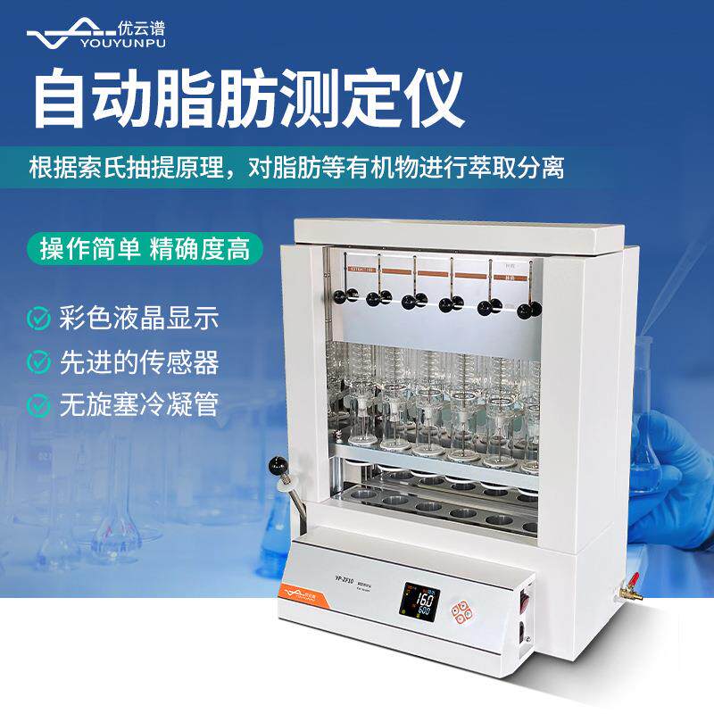 脂肪测定仪粗脂肪测定全自动脂肪测定仪自动索氏提取仪索氏抽提仪