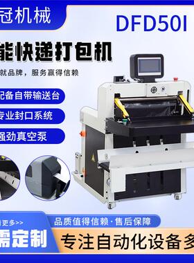 DFD50l智能电商快递袋打包机电商鞋服全自动包裹套袋打包机