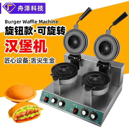 商用汉堡机厂家直销双面煎烤设备双头可选冰淇淋汉堡早餐机