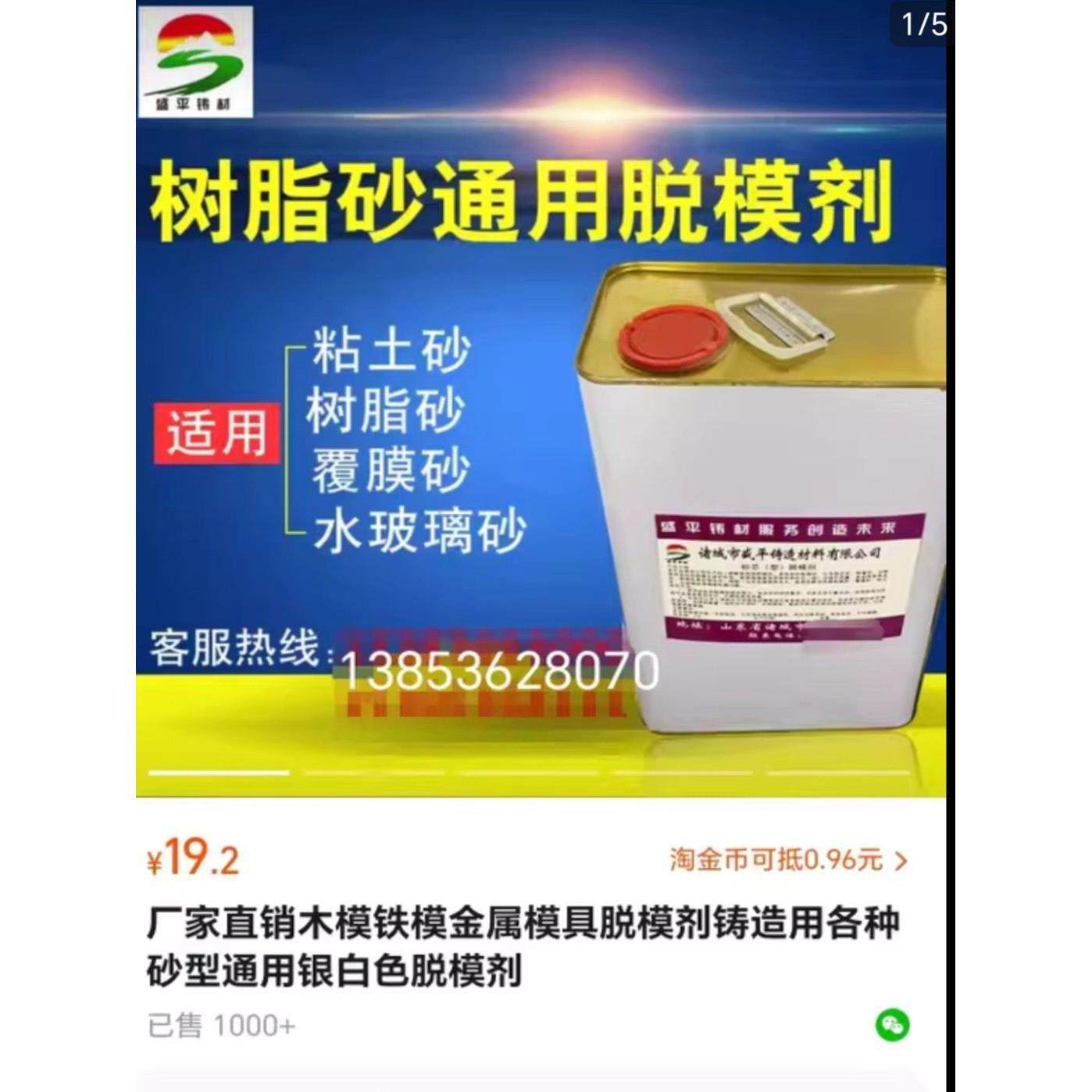 铸造用砂型通用脱模剂树脂砂水玻璃砂覆膜砂银粉脱模剂金属模木模,工业油品/胶粘/化学/实验室用品,脱模剂,淘宝优惠券,粉丝福利购,淘宝优惠卷