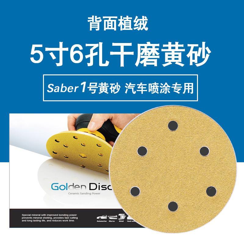 厂家直营5寸6孔干磨砂纸黄色圆盘植绒砂纸打磨汽车新款236U+黄砂